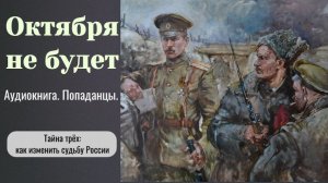 Аудиокнига «Октября не будет.» Фэнтези. Попаданцы.