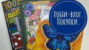 Хобби-влог. Покупки. Раскрашиваю карандашами.