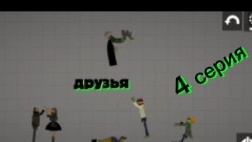 ДРУЗЬЯ СЕРИЯ 4 СКИН