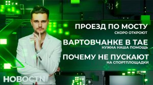 НОВОСТИ от 07.08.26 Нижневартовск