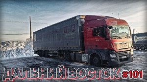 УЛАН УДЭ - ЧИТА | ДАЛЬНИЙ ВОСТОК | БЕЛАРУС ДАЛЬНОБОЙ #101