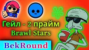 🔴🔥АПНУЛ ГЕЙЛА НА 2 ПРАЙМ🔴🔥В SOLO ШД🔴🔥ИГРАЕМ В BRAWL STARS🔴🔥