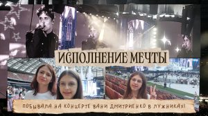 ИСПОЛНЕНИЕ МЕЧТЫ🌟|ПОБЫВАЛА НА КОНЦЕРТЕ ВАНИ ДМИТРИЕНКО В ЛУЖНИКАХ!|ПОЕЗДКА В МОСКВУ|Валерия Фомина