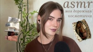 LUNA asmr | Что в моей дорожной косметичке?🧴👝 Шепот, триггеры