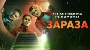 Зараза | Cold Storage (2025)