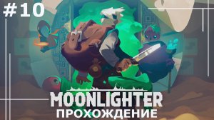ИГРАЕМ В MOONLIGHTER | #10 ЭЛЕКТРИЧЕСКОЕ ПОДЗЕМЕЛЬЕ
