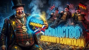 ОРУЖЕЙНЫЕ БАРОНЫ -САДИСТЫ. КРОВЬ И ДЕНЬГИКОКТЕЙЛЬ БЕЗУМИЯ.ЗА ЧТО ВОЮЮТ ГРОМАДЯНЕ? ПРИЗРАК МИРА.МОСИЙ