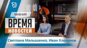 Время новостей. Мнения / Светлана Малышенко, Иван Хлопунов 10.08.2026