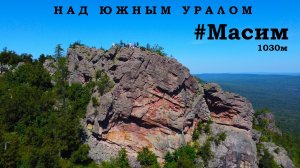 НАД ЮЖНЫМ УРАЛОМ #Масим 4К