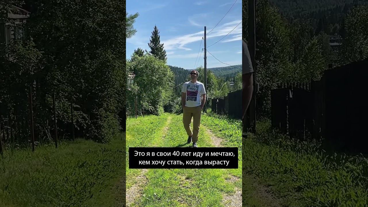 Это я в свои 40 иду и мечтаю кем хочу стать когда вырасту #юмор