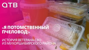 «Я потомственный пчеловод!» | История ветерана СВО из Мухоршибирского района