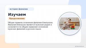 Изучаем Фамилию Емелькина: происхождение, история и значимость фамилии, а также секреты правильного