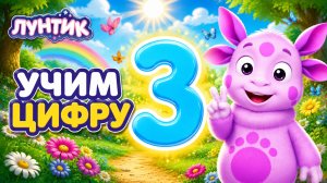 УЧИМ ЦИФРУ 3 С ЛУНТИКОМ❤️🔥ИЗУЧАЕМ ЦИФРЫ✌🏻#лунтик #развитие #детям