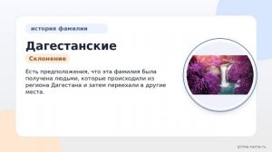 Дагестанские: история, происхождение и склонение фамилии — все, что нужно знать!