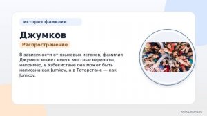Узнайте о происхождении и значении фамилии Джумков и правильном склонении в статье на нашем сайте