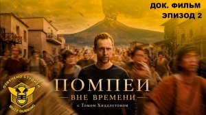 Помпеи: Вне времени с Томом Хиддлстоном - Pompeii: Out of Time with Tom Hiddleston - эпизод 2