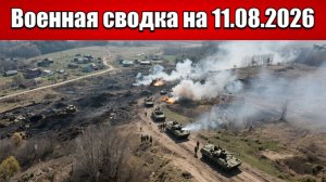 «ФАБы и штурм: российские силы наступают под Харьковом!»: Военная сводка на 11.08.2026