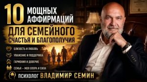 КАК ВЕРНУТЬ ЛЮБОВЬ И ГАРМОНИЮ В СЕМЬЮ? ❤️ 10 аффирмаций для семейного счастья | Психолог