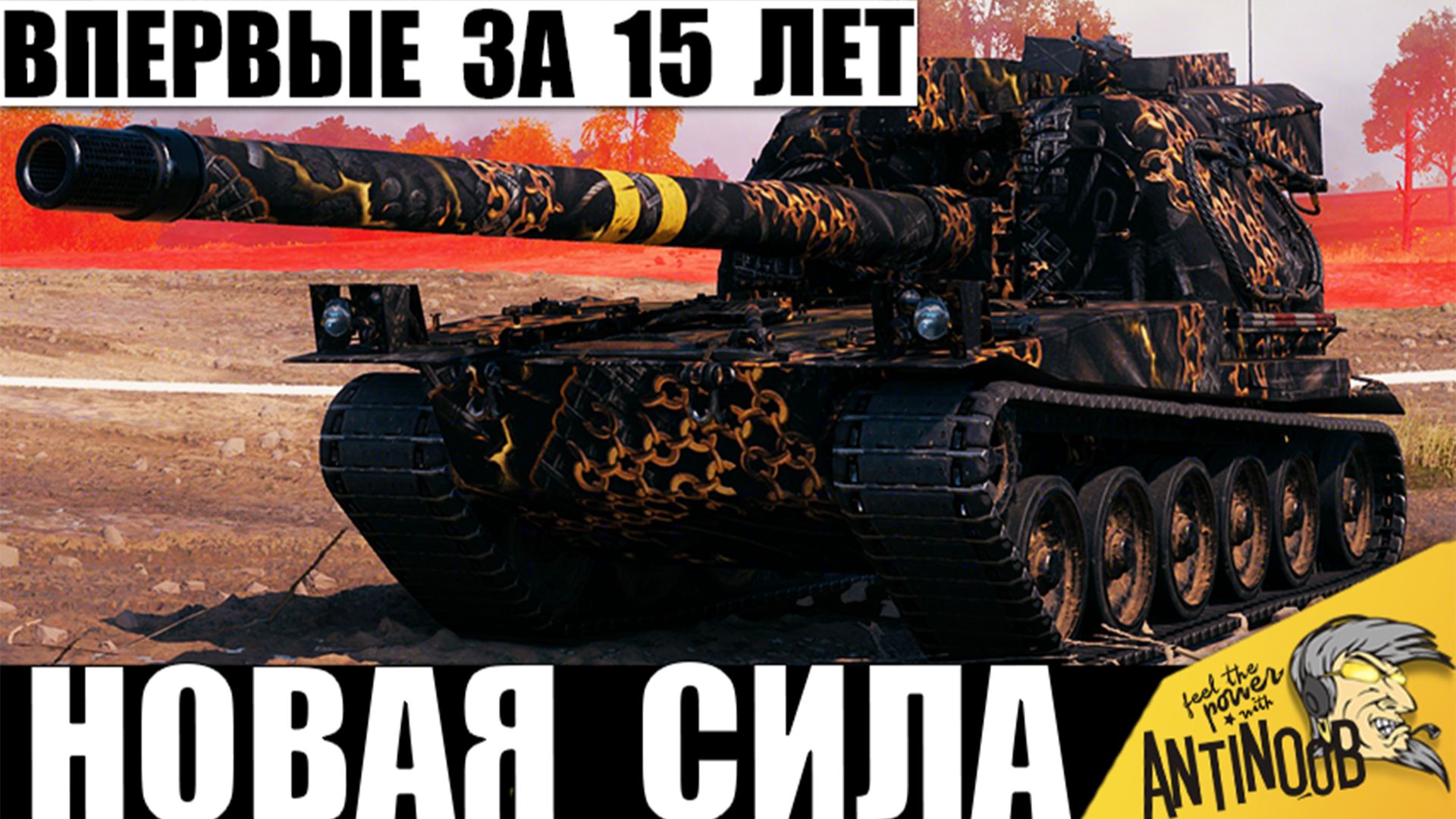 Впервые за 15 лет! Новый Тип САУ Изменил правила боя в Мире Танков и вот почему