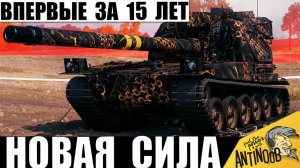 Впервые за 15 лет! Новый Тип САУ Изменил правила боя в Мире Танков и вот почему