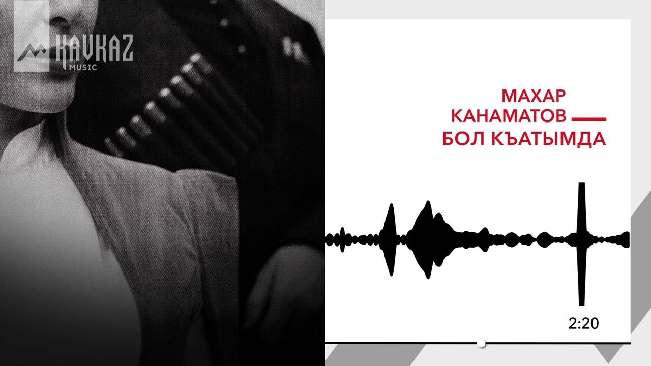 Махар Канаматов - Бол къатымда | KAVKAZ MUSIC
