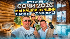 Сочи 2026: нашли ИДЕАЛЬНЫЙ банный комплекс | Тусим с подписчиками!!!