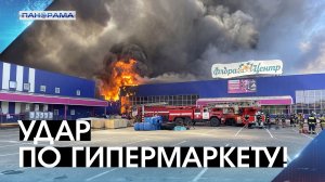 Остались только каркасы: ВСУ уничтожили гипермаркет ДНР! 10.08.2026 «Панорама»