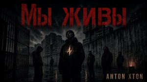 Anton Xton | Мы живы | Lyric Video