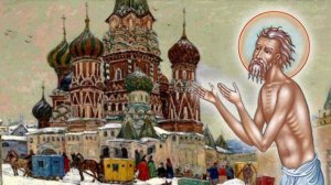 День памяти блаженного Василия Московского, Христа ради юродивого, чудотворца