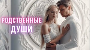 РОДСТВЕННЫЕ ДУШИ. Песни для души.
