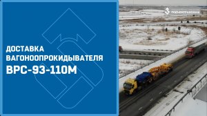 Доставка вагоноопрокидывателя ВРС-93-110М производства ПО «Подъемтрансмаш»