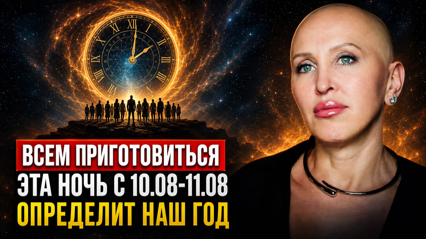 Теперь Я Могу Это Рассказать! 10 Августа 2026 — Последний День Перед Перезагрузкой / Что Важно Знать
