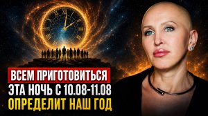 ТЕПЕРЬ Я МОГУ ЭТО РАССКАЗАТЬ! 10 Августа 2026 — Последний День Перед Перезагрузкой / Что Важно Знать