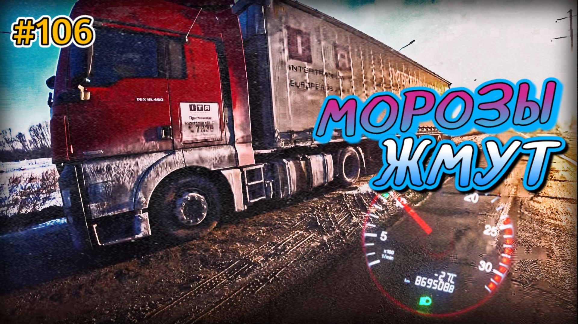 МОРОЗЫ ЖМУТ -27 | НАЧАЛИСЬ ПРИКЛЮЧЕНИЯ | БЕЛАРУС ДАЛЬНОБОЙ #106