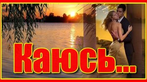 Лучшая романтическая песня о любви - «Каюсь...» Алексей Кузьминов. Послушайте!