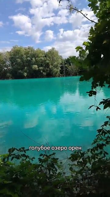 Голубое озеро в Оренбурге, кто видел?