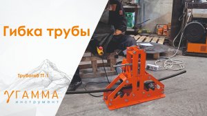 Трубогиб автоматический | трубогиб для профильной трубы | трубогиб для трубы | трубогиб купить