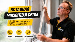 Москитная сетка БЕЗ сверления окна! Новая вставная антимоскитная система VSN обзор САТЕЛС