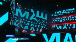 Как прошло открытие Всероссийского молодёжного форума «Машука»