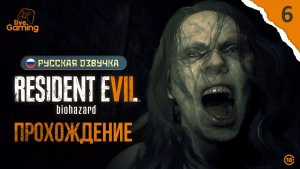 ЧЕМ ЗАКОНЧИТСЯ ИСТОРИЯ СЕМЬИ БЕЙКЕРОВ? ➢ Resident Evil 7: Biohazard [06]