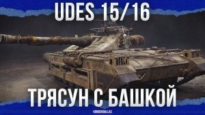 ТРЯСУН - UDES 1516
