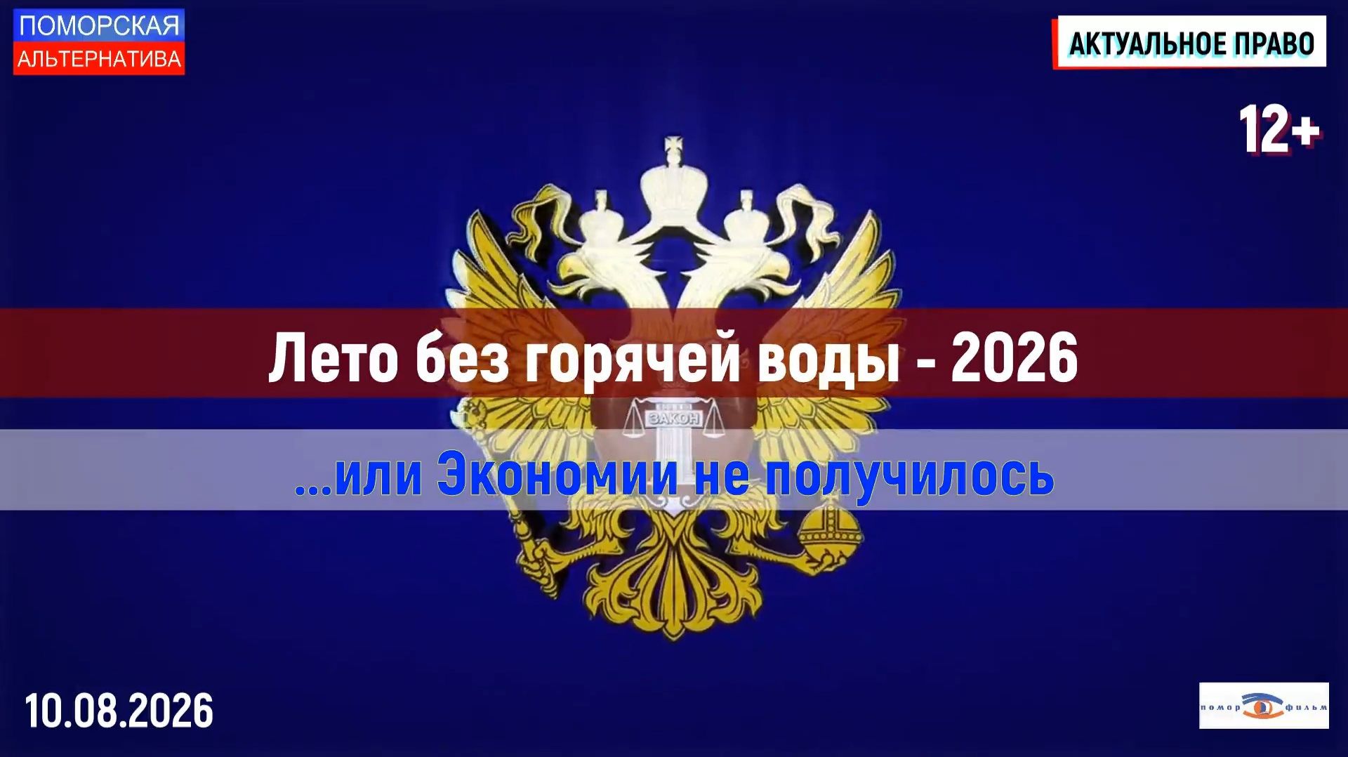 Лето без горячей воды – 2026 …или Экономии не получилось. #АктуальноеПраво (10.08.2026) [12+].