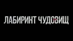 Лабиринт чудовищ - Русский трейлер (Дубляж, 2026) Фильм Ужасов