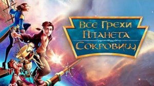 [Далбек] - Все грехи и ляпы мультфильма «Планета сокровищ» (2002)