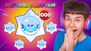 😱Я открыл 1000 ультра-легендарных призов Starr и получил вот это...
