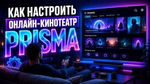 Как настроить онлайн-кинотеатр Prisma на Samsung, LG, Hisense и AndroidTV Инструкция 2026