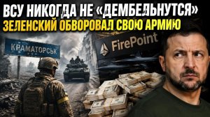 ВСУшники обречены – живыми их не выпустят! FireРoint – «карманная» фирма Зеленского!