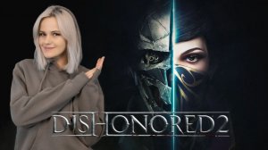 Dishonored 2 | Прохождение 4