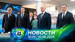 Новости 10 августа 2026 года 18:00 | Выпуск новостей | МИР 24