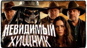 Невидимый хищник фильм (2024) / The Invisible Raptor